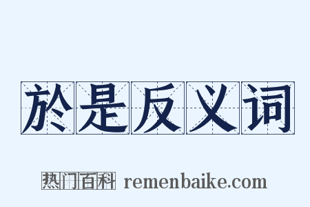 於是反义词是什么意思的图片